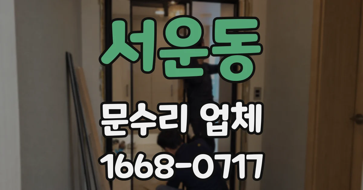 서운동 문수리 업체