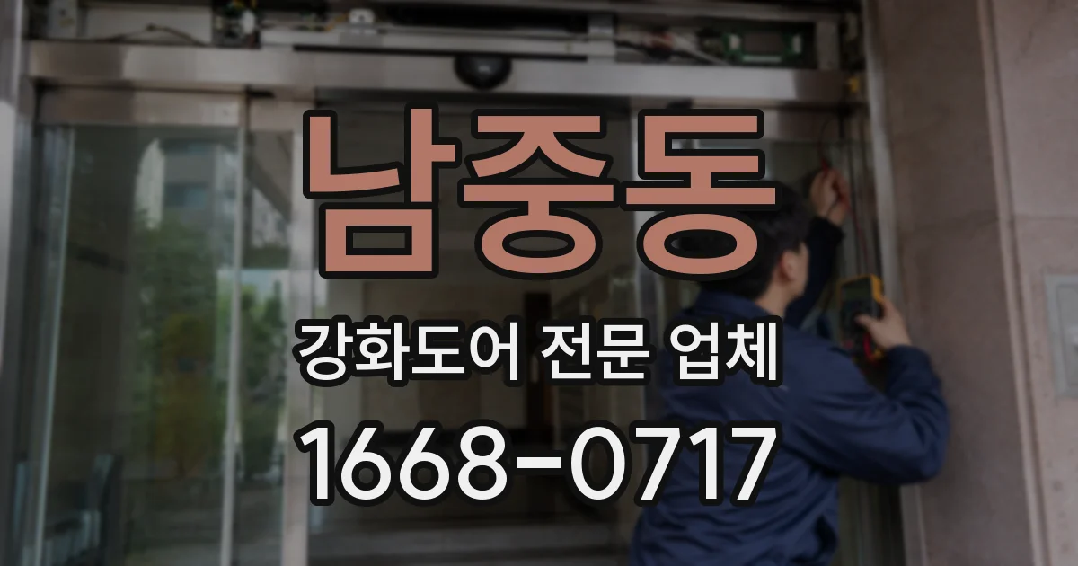 남중동 강화도어 전문 업체