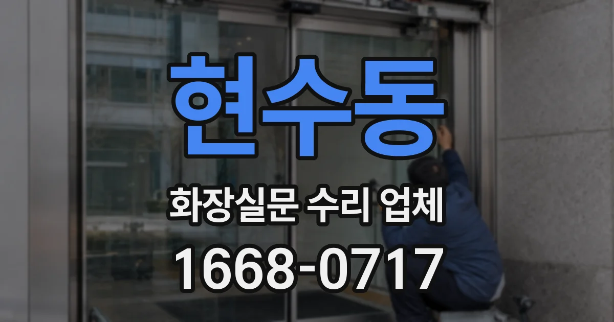 현수동 화장실문 수리 업체