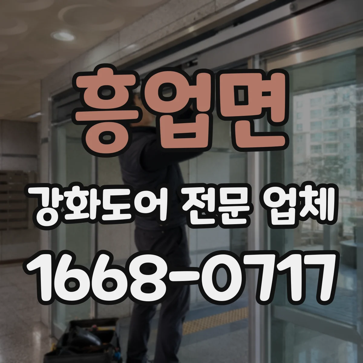 흥업면 강화도어 전문 업체