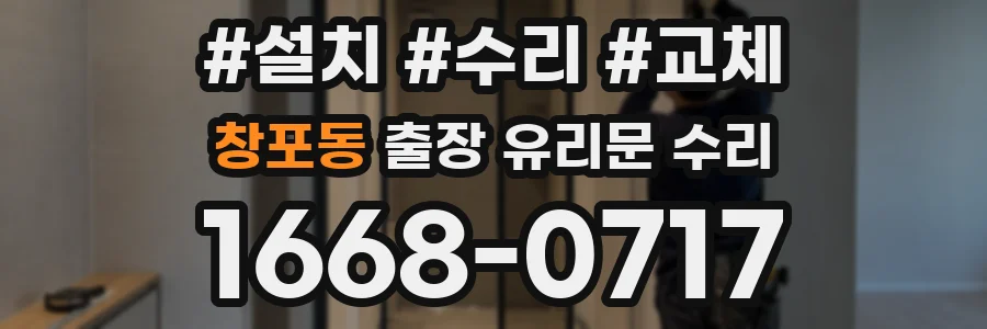창포동 출장 유리문 수리