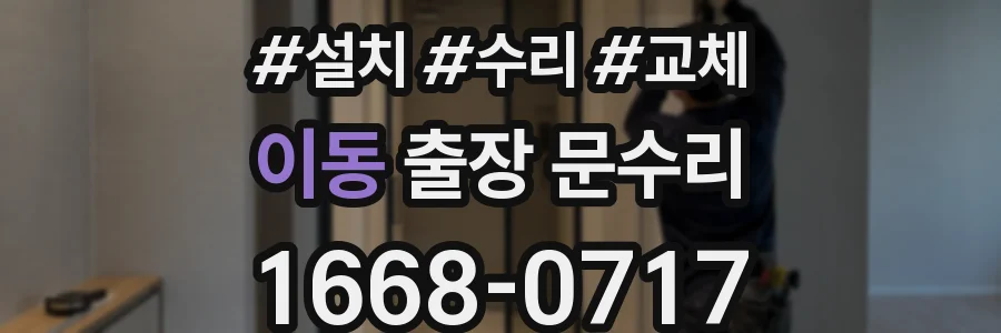이동 출장 문수리