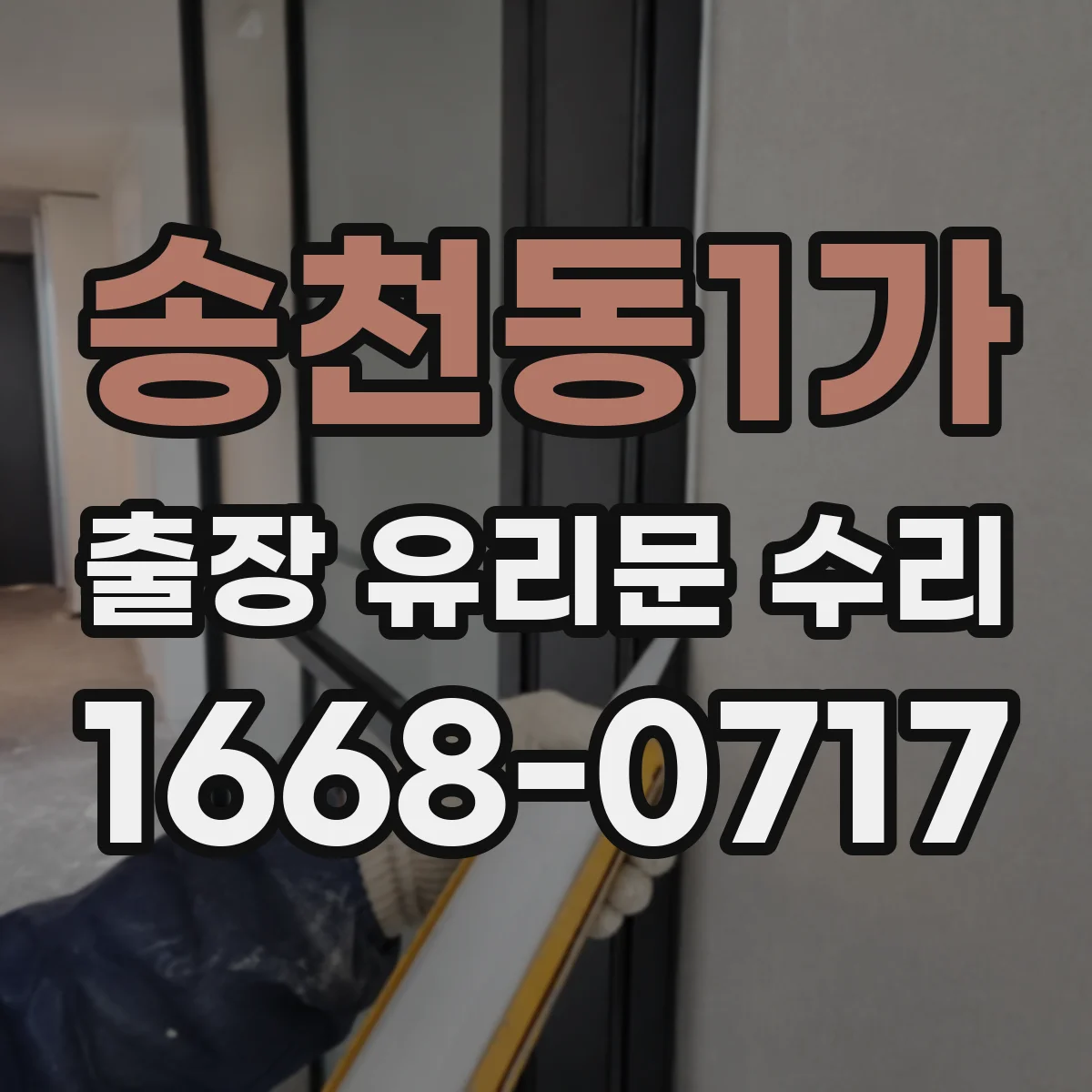 송천동1가 출장 유리문 수리