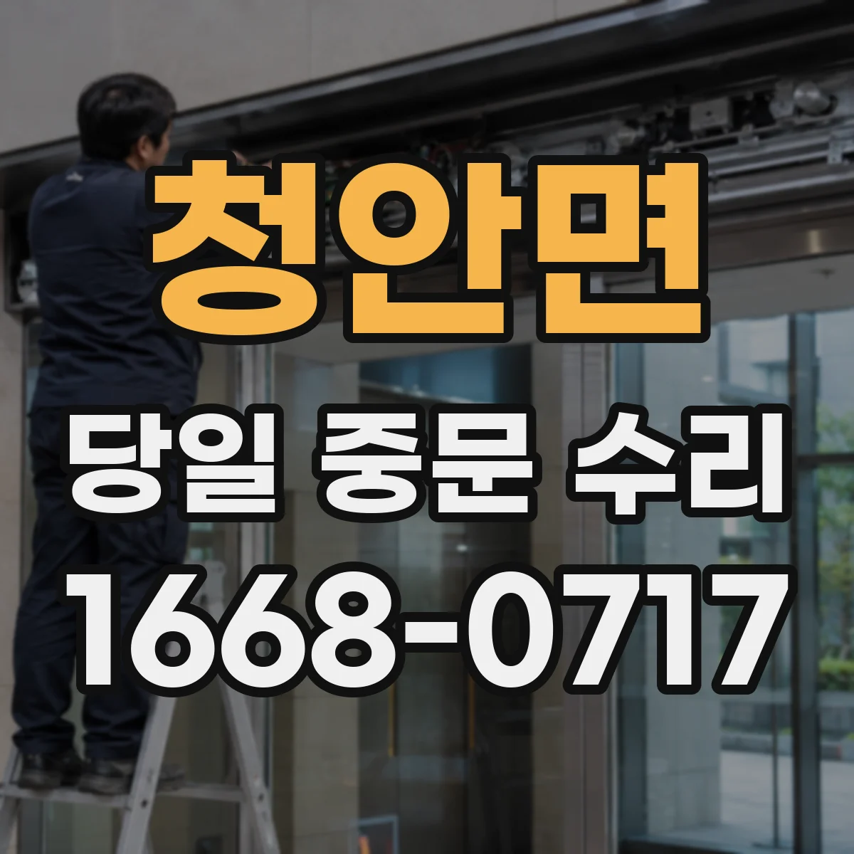 청안면 당일 중문 수리