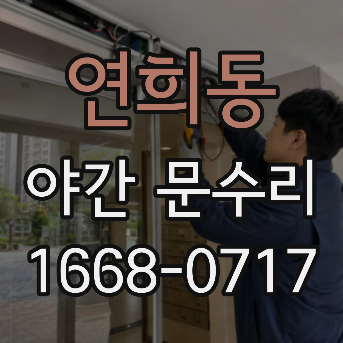 연희동 야간 문수리
