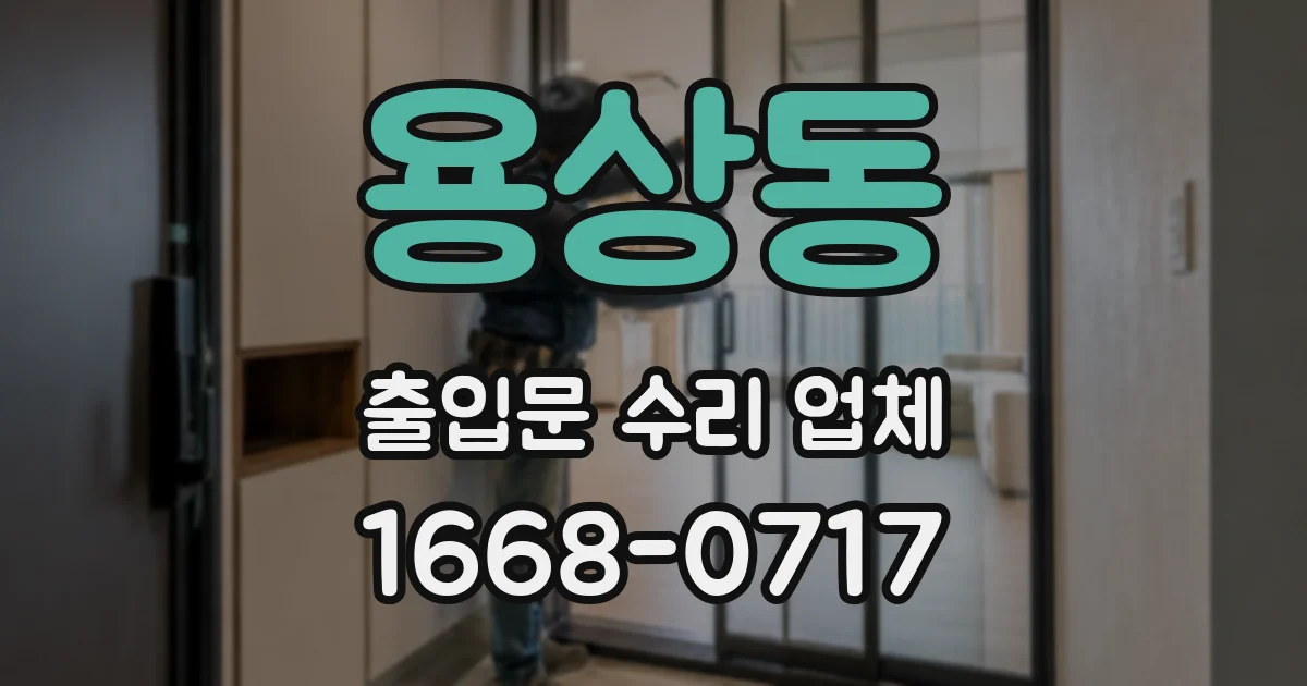용상동 출입문 수리 업체