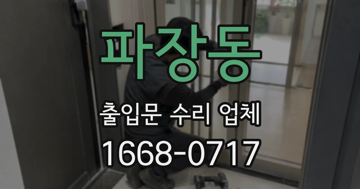 파장동 출입문 수리 업체