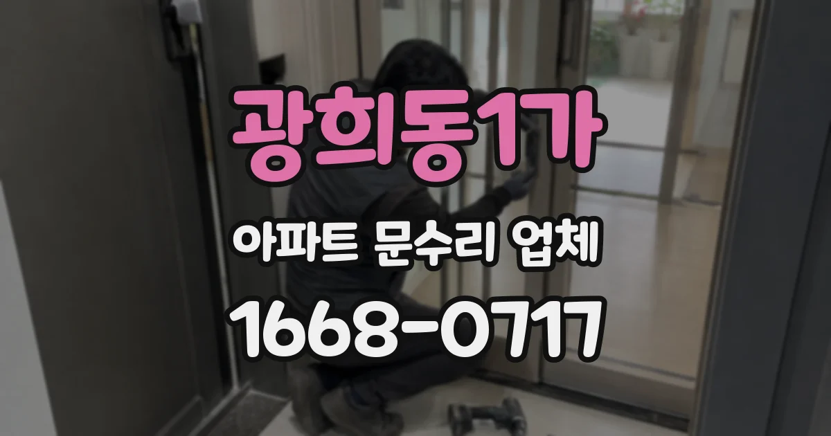 광희동1가 아파트 문수리 업체
