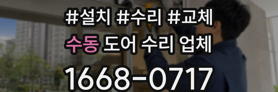 수동 도어 수리 업체