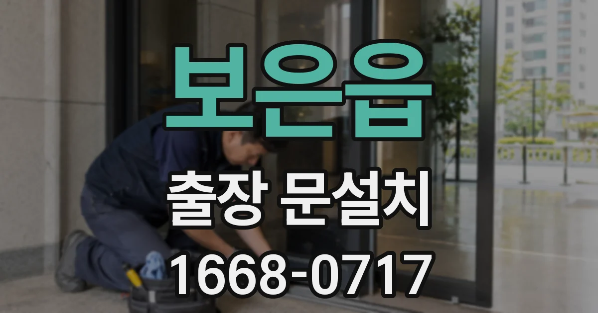 보은읍 출장 문설치