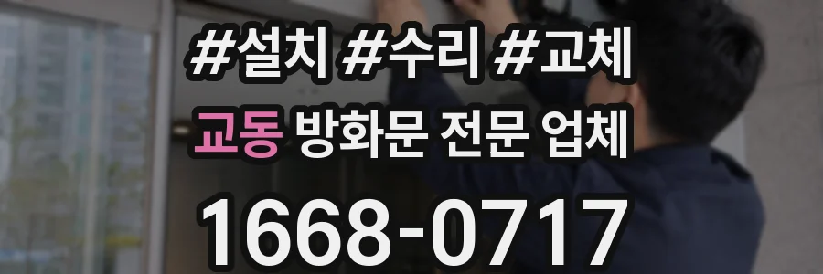 교동 방화문 전문 업체