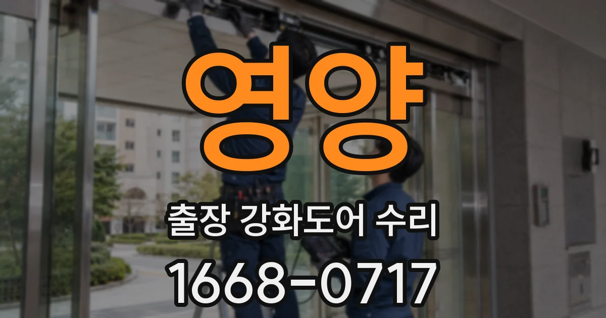 영양 출장 강화도어 수리
