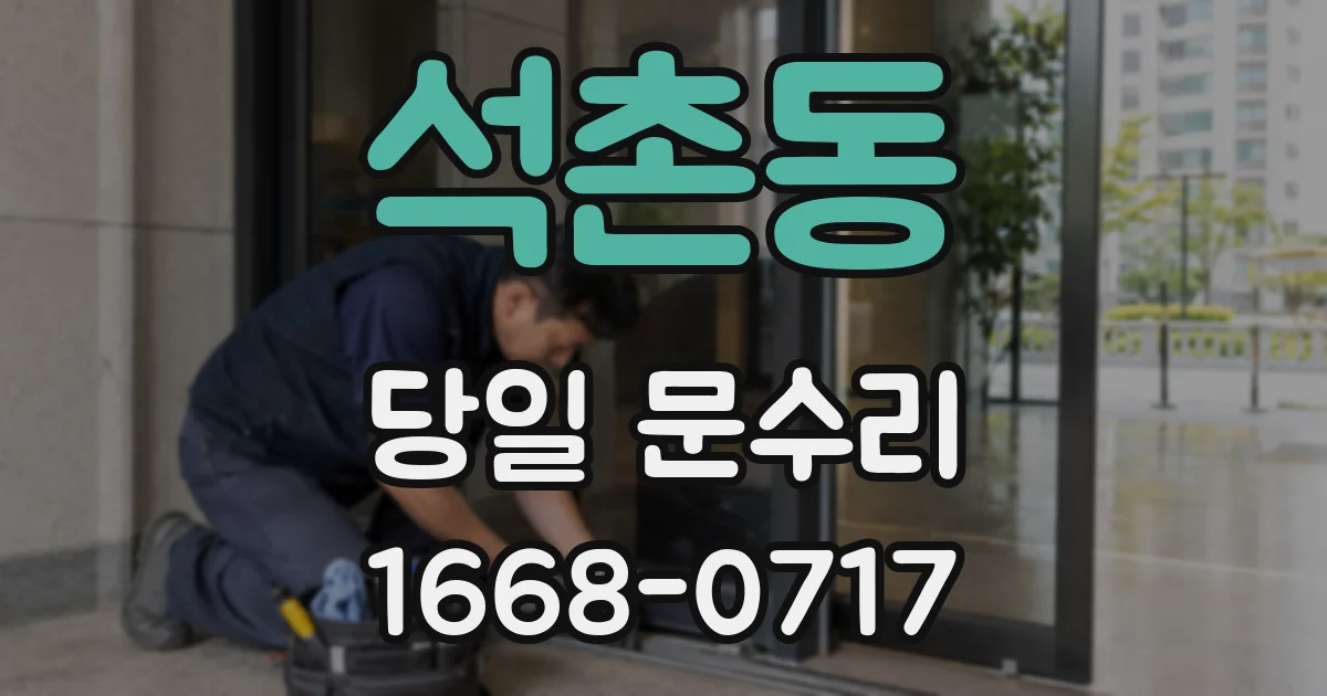 석촌동 당일 문수리