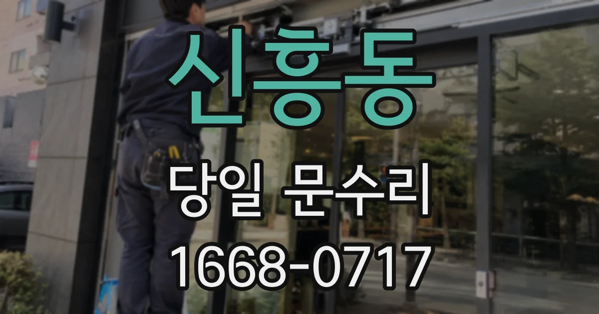 신흥동 당일 문수리