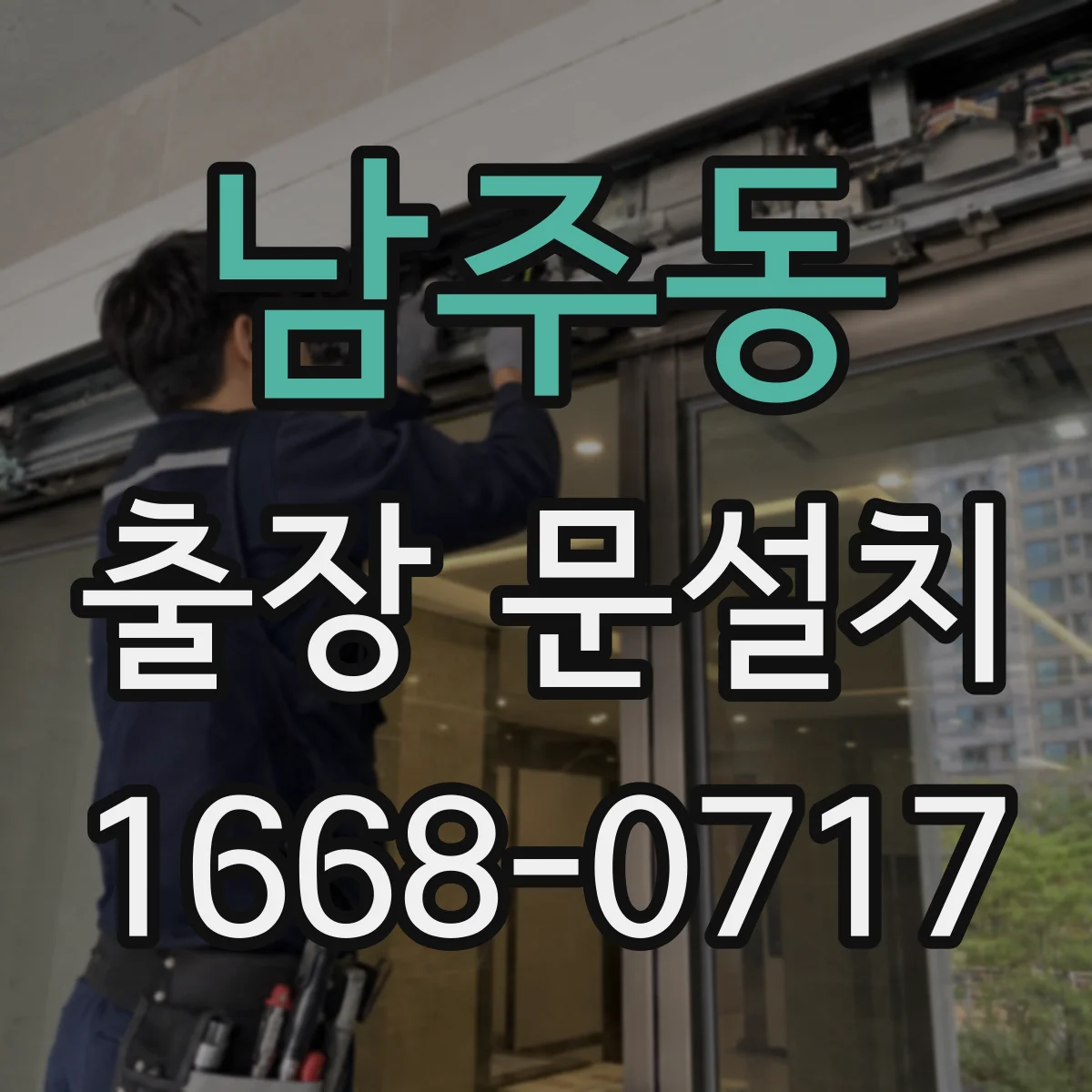 남주동 출장 문설치