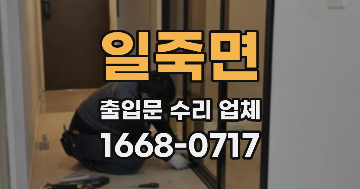 일죽면 출입문 수리 업체