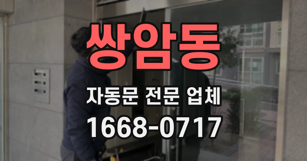 쌍암동 자동문 전문 업체