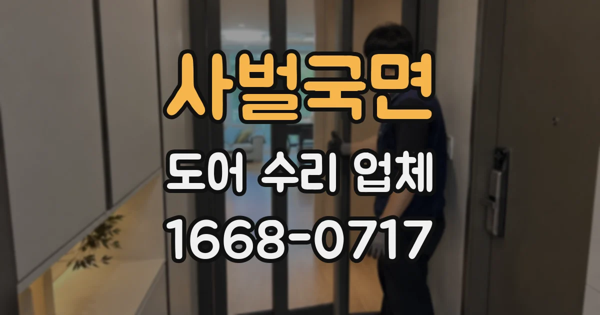 사벌국면 도어 수리 업체