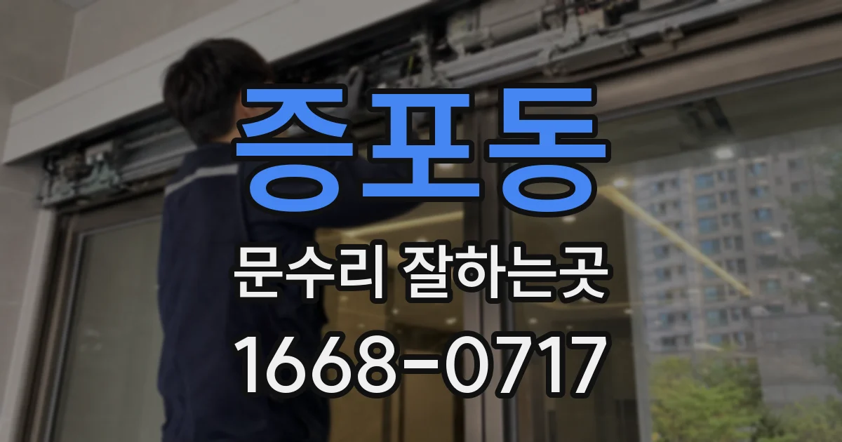 증포동 문수리 잘하는곳