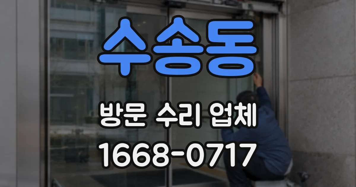 수송동 방문 수리 업체