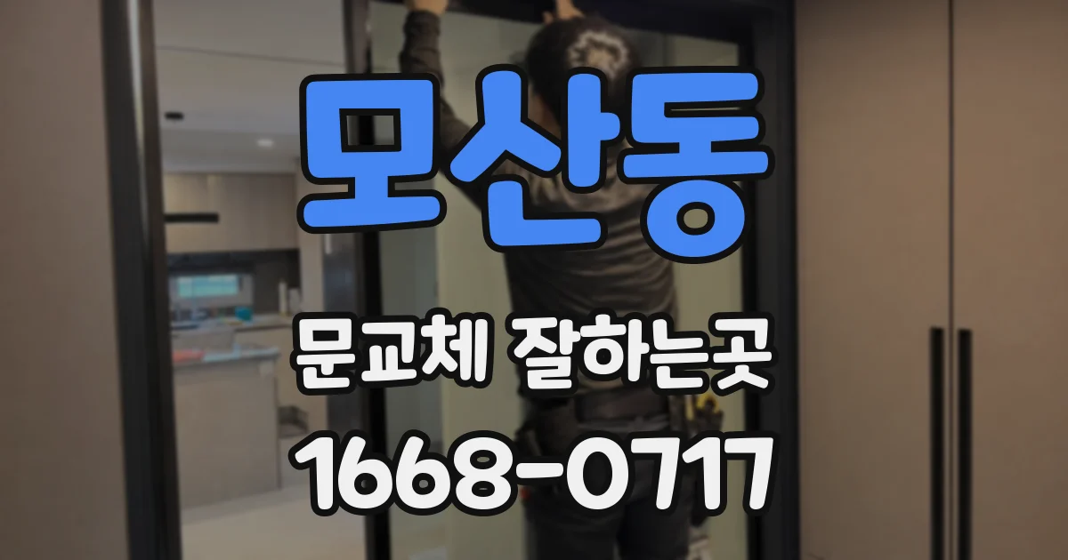 모산동 문교체 잘하는곳