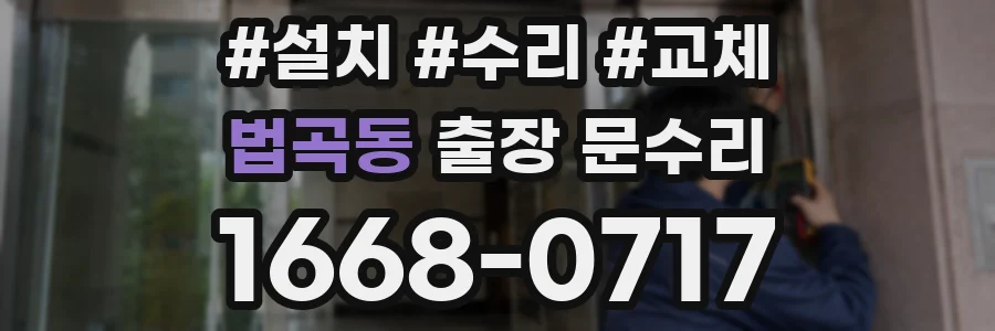 법곡동 출장 문수리