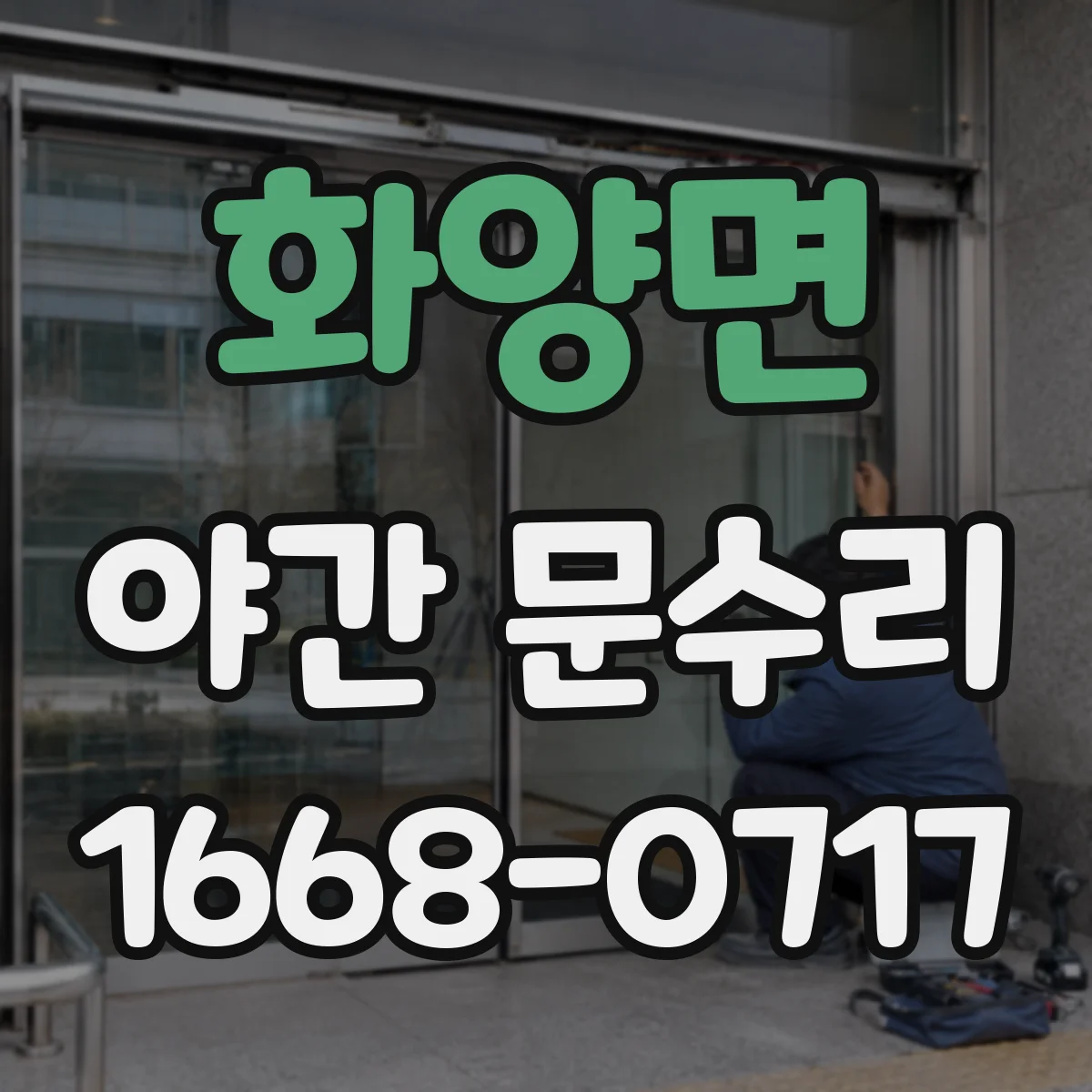화양면 야간 문수리