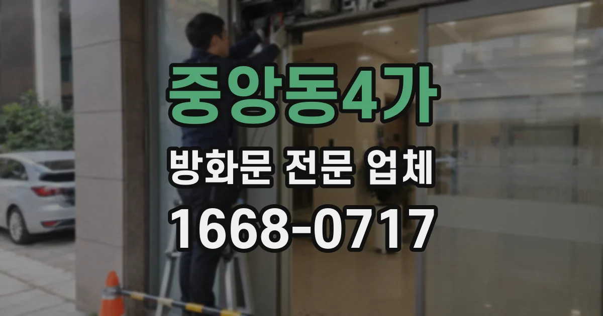 중앙동4가 방화문 전문 업체