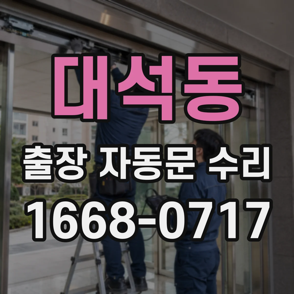 대석동 출장 자동문 수리