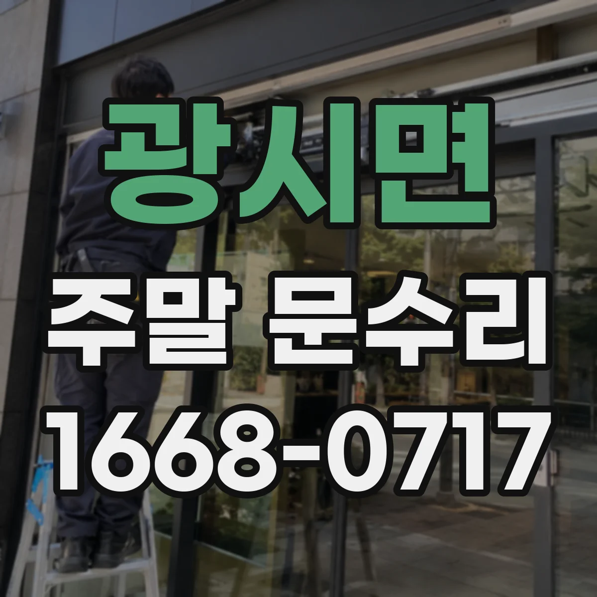 광시면 주말 문수리