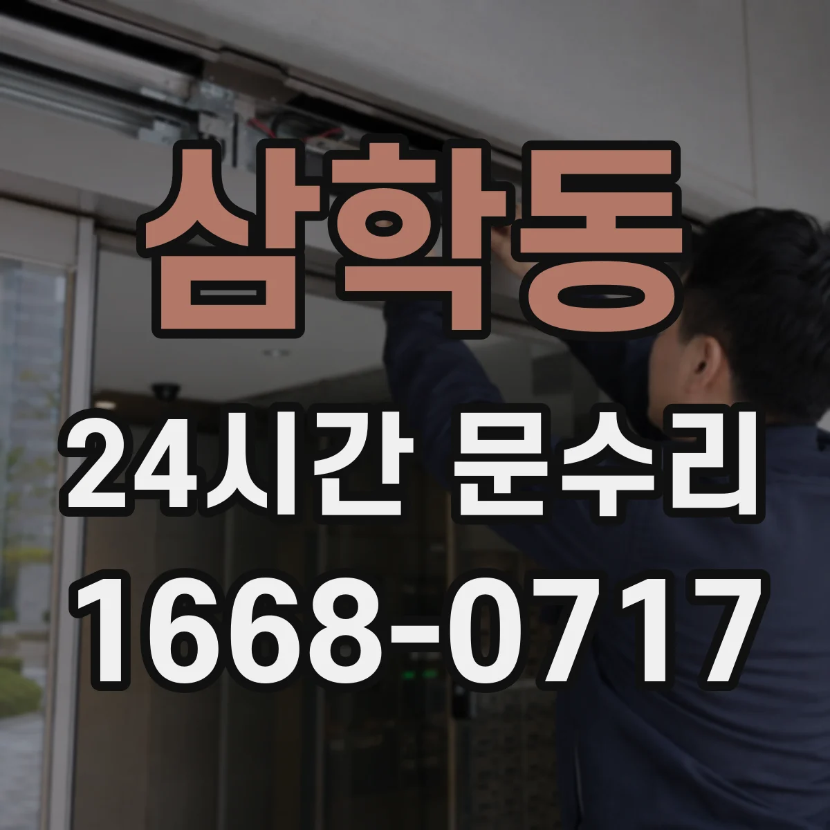 삼학동 24시간 문수리