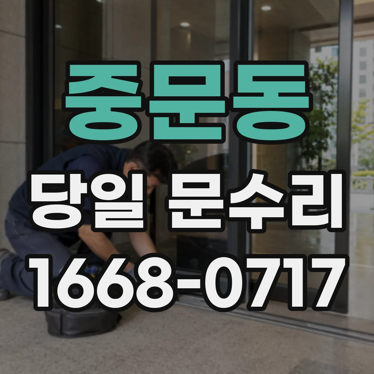 중문동 당일 문수리 중문 손상 발생 즉시 점검