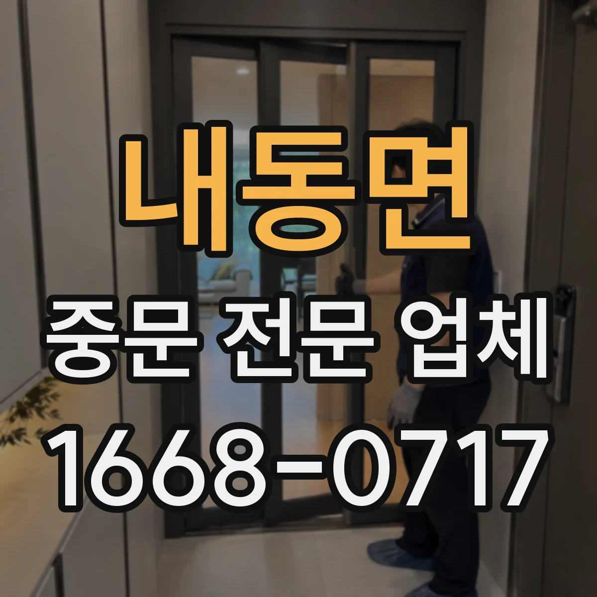 내동면 중문 전문 업체