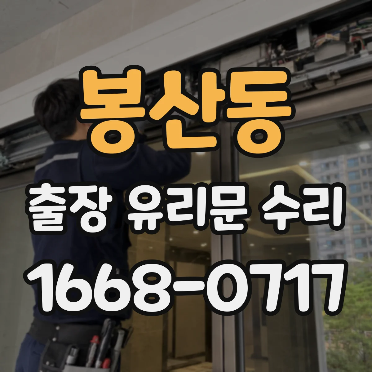 봉산동 출장 유리문 수리