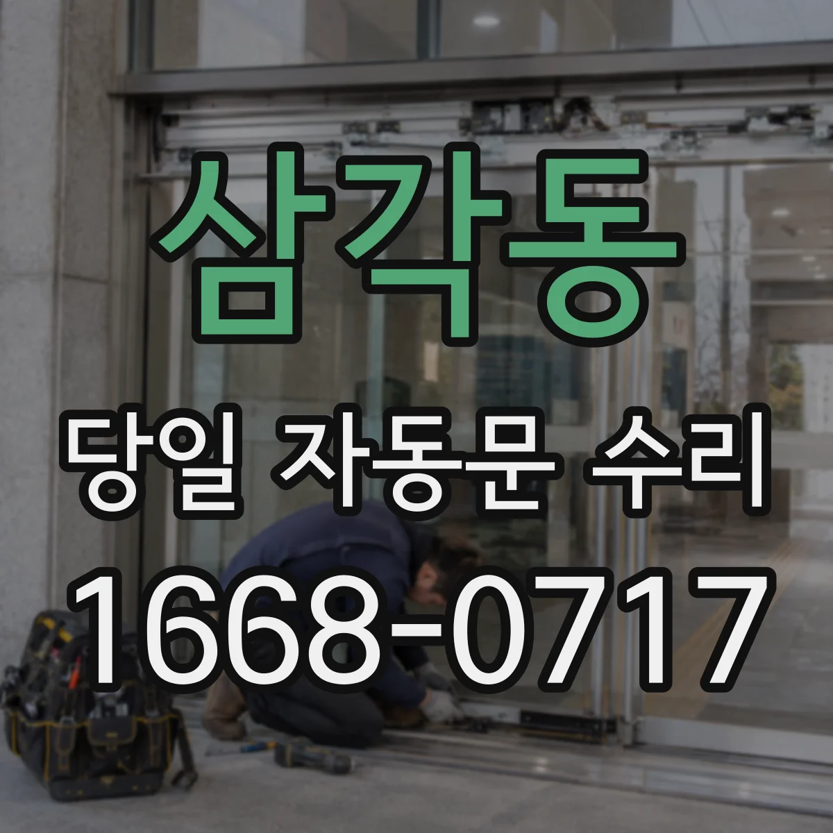 삼각동 당일 자동문 수리