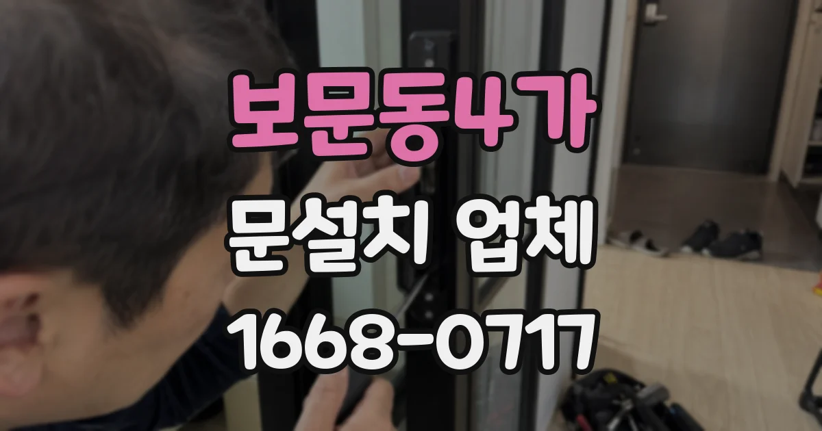 보문동4가 문설치 업체