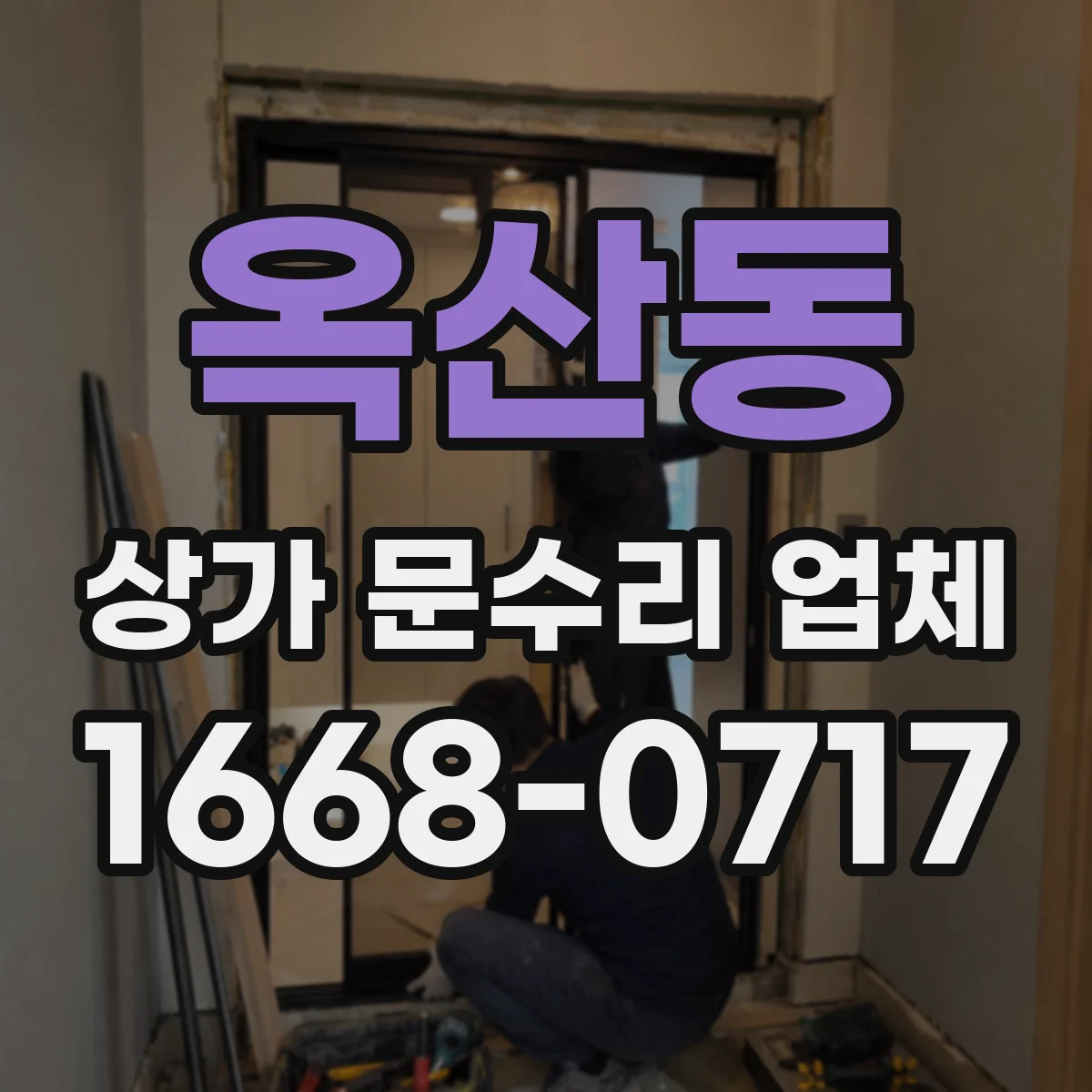 옥산동 상가 문수리 업체