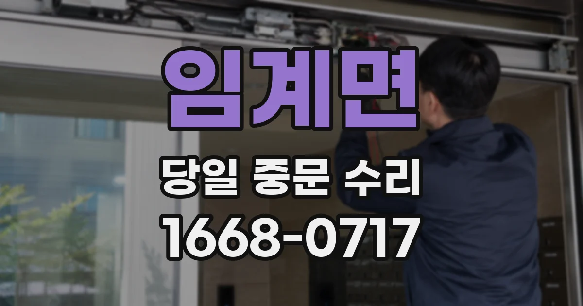 임계면 당일 중문 수리