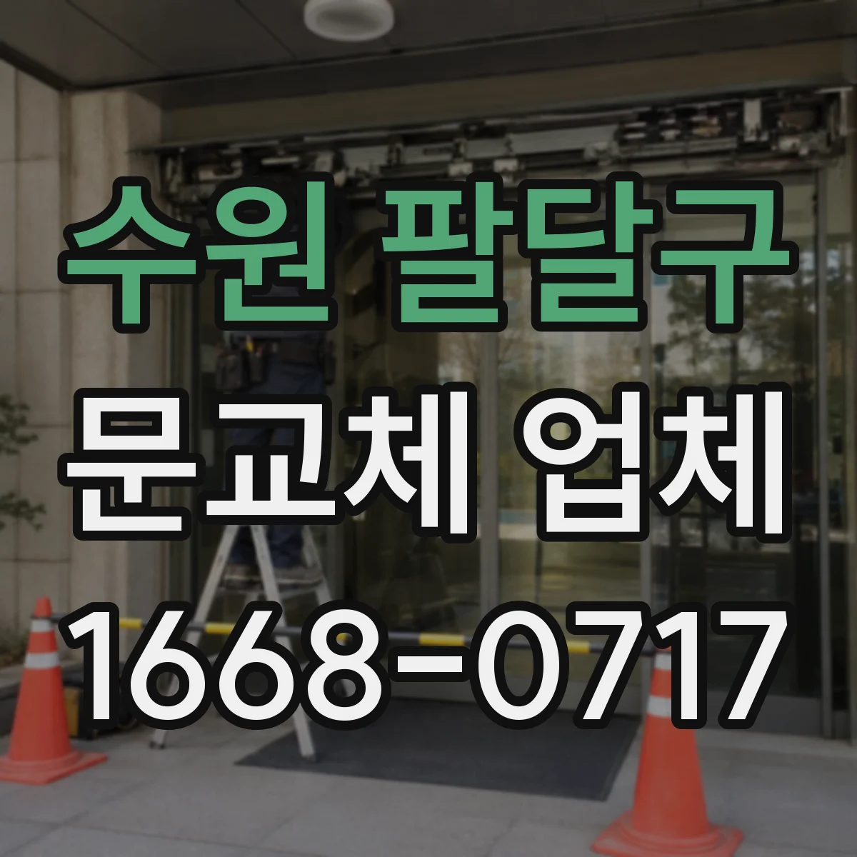 수원 팔달구 문교체 업체 도어 교체 전 철거부터 마감까지 진행