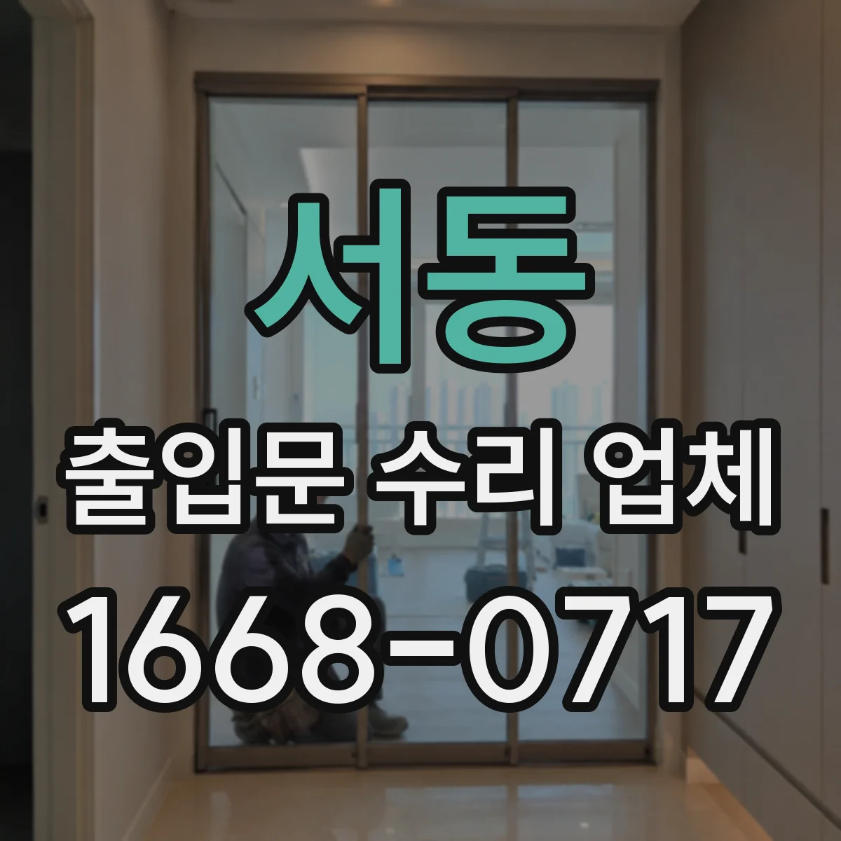 서동 출입문 수리 업체