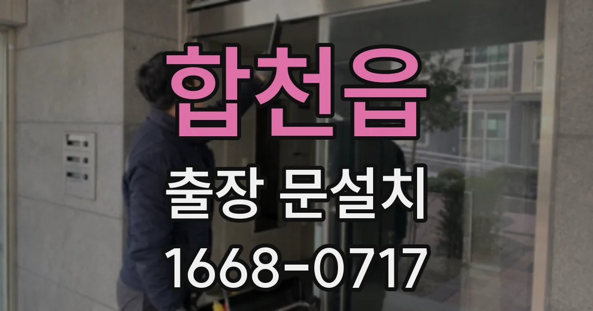 합천읍 출장 문설치