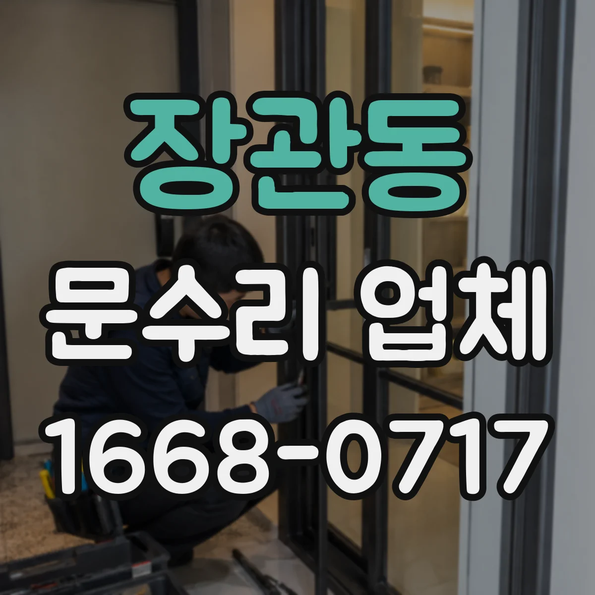 장관동 문수리 업체