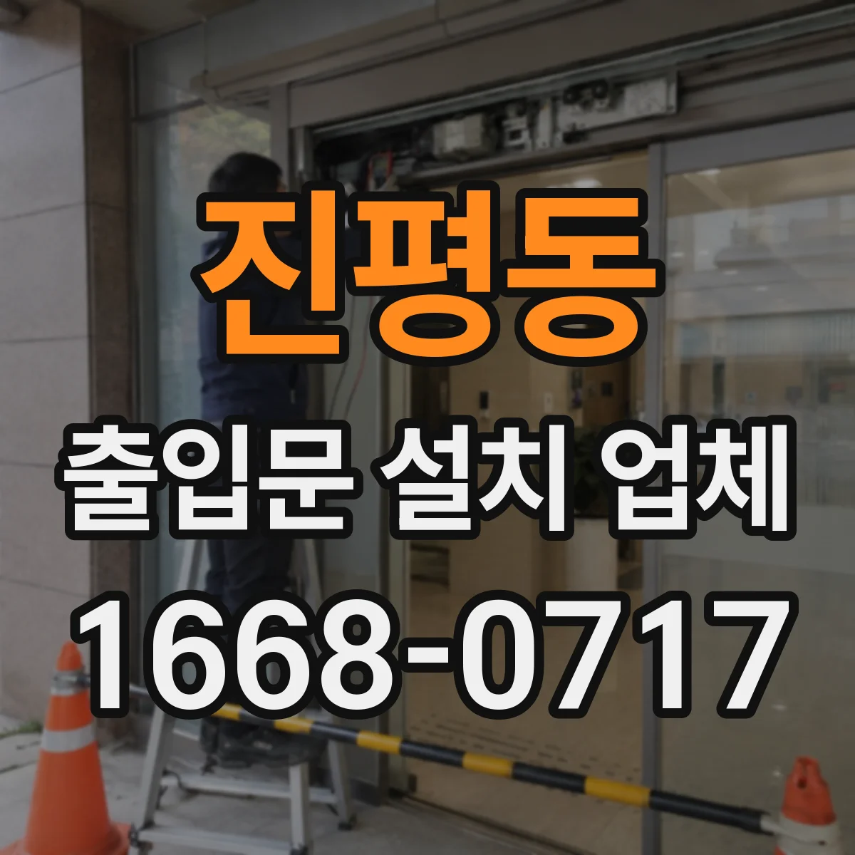 진평동 출입문 설치 업체