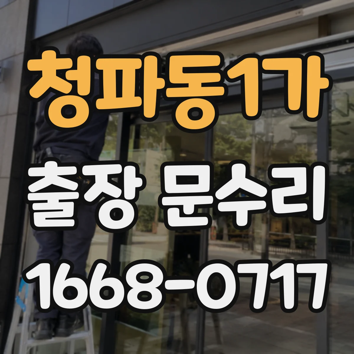 청파동1가 출장 문수리