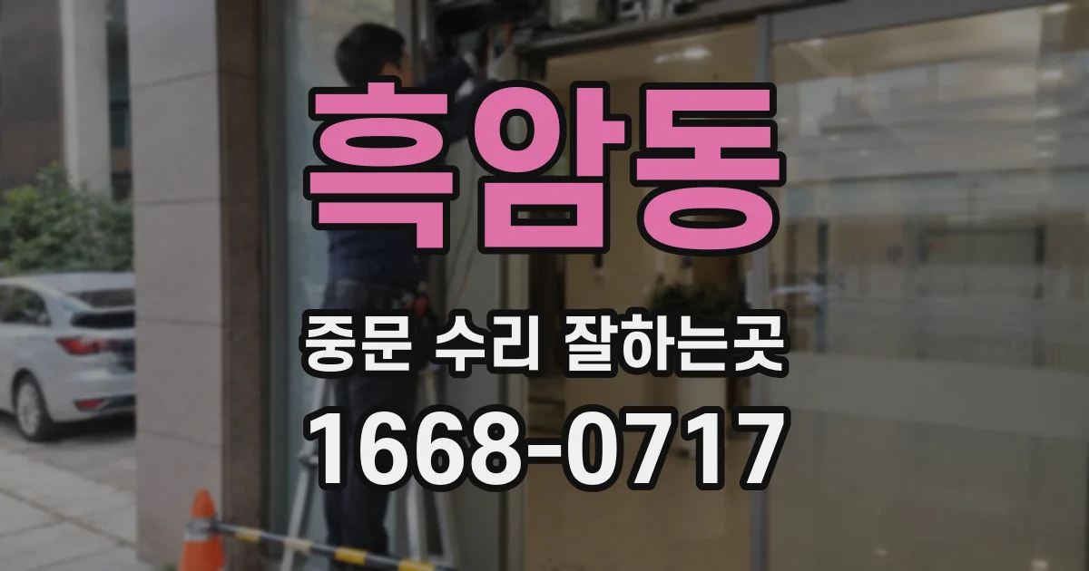 흑암동 중문 수리 잘하는곳