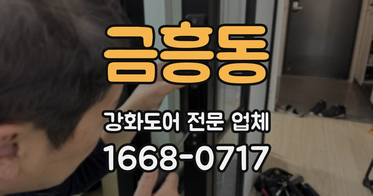 금흥동 강화도어 전문 업체