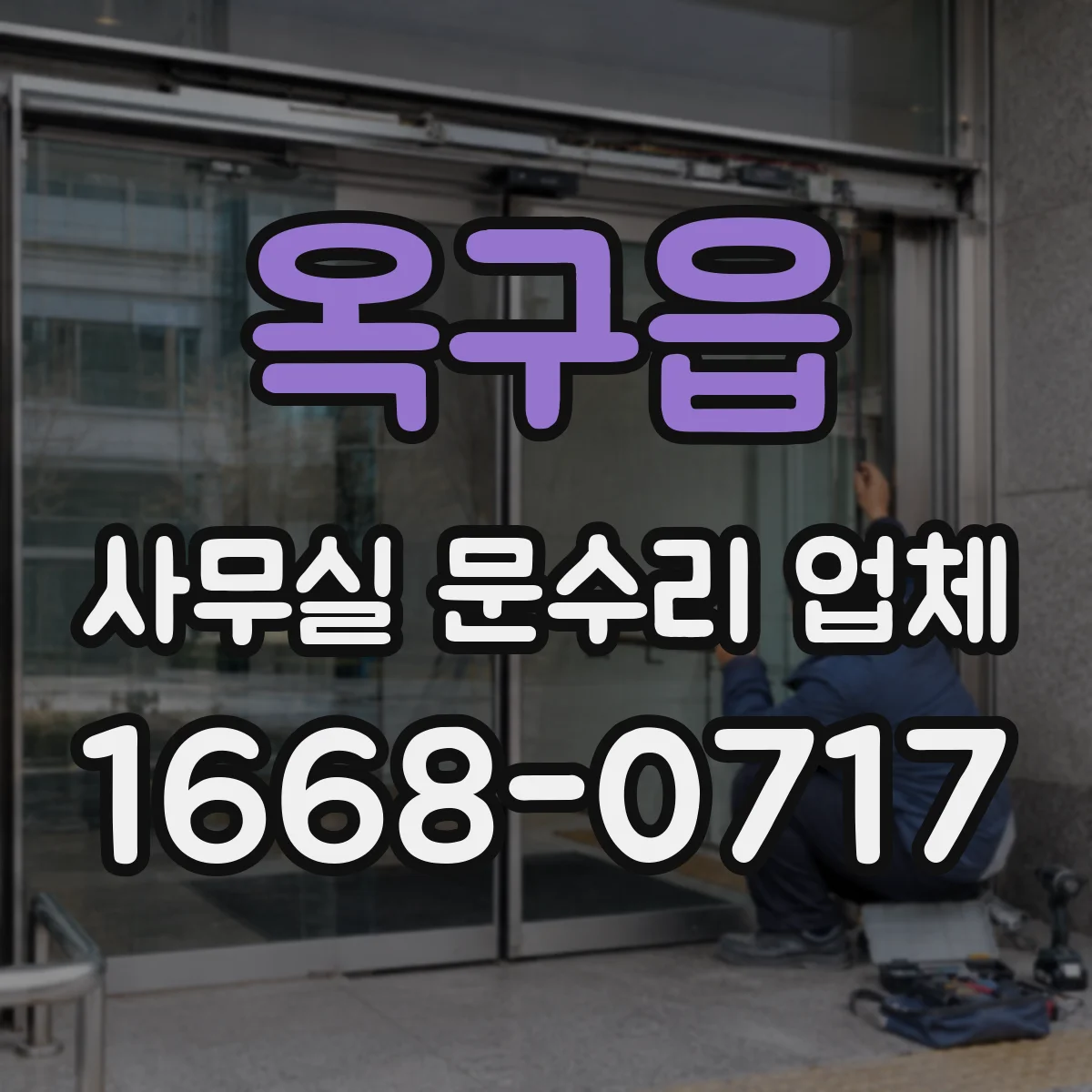 옥구읍 사무실 문수리 업체
