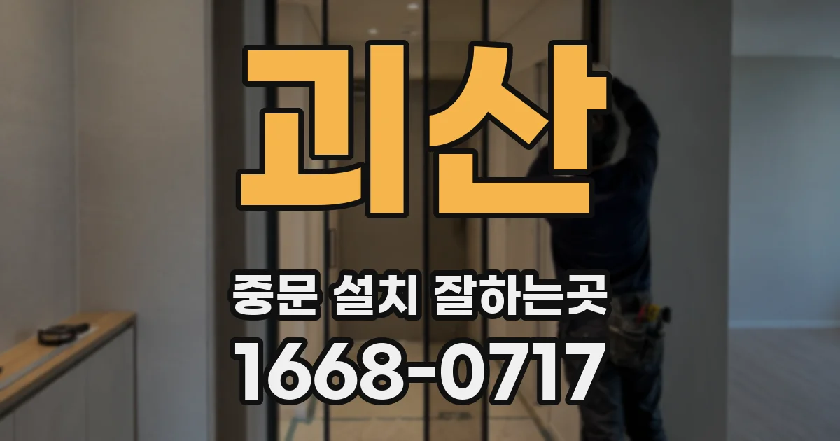 괴산 중문 설치 잘하는곳