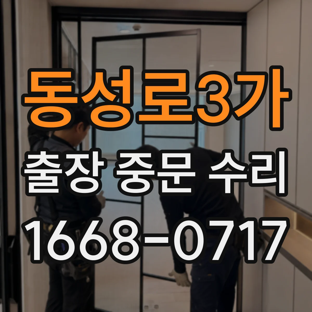 동성로3가 출장 중문 수리