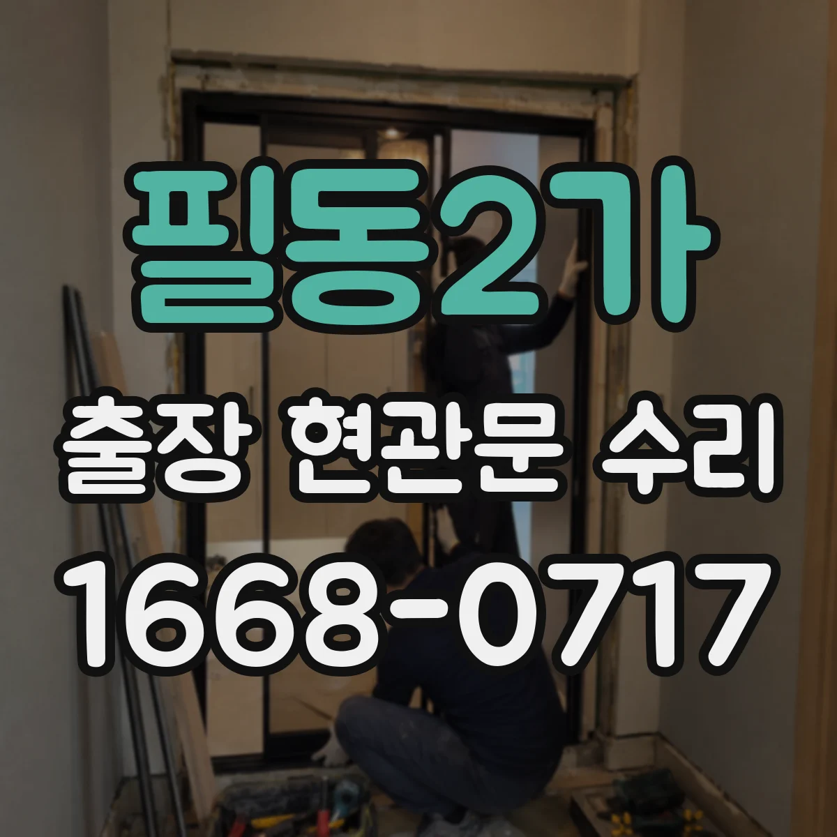 필동2가 출장 현관문 수리 경첩 교체와 문짝 정렬 방법